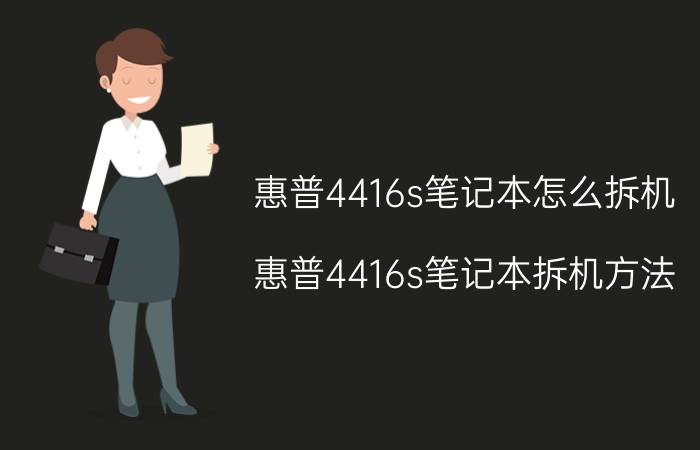 惠普4416s笔记本怎么拆机 惠普4416s笔记本拆机方法